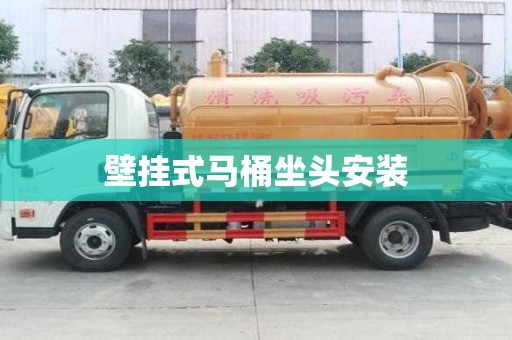 壁挂式马桶坐头安装