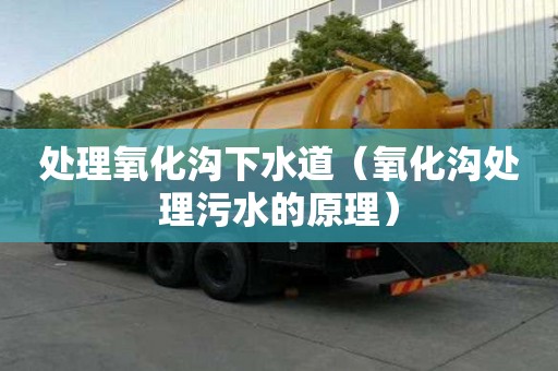 处理氧化沟下水道（氧化沟处理污水的原理）