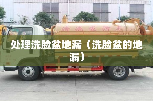 处理洗脸盆地漏（洗脸盆的地漏）