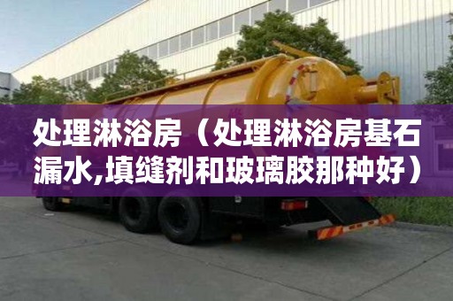 处理淋浴房（处理淋浴房基石漏水,填缝剂和玻璃胶那种好）