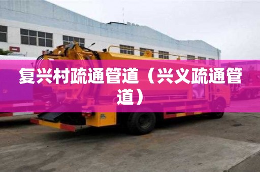 复兴村疏通管道（兴义疏通管道）