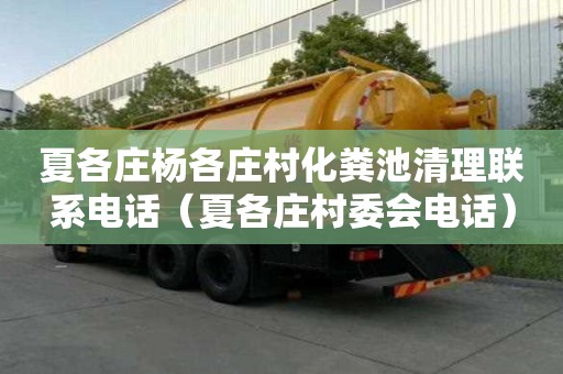 夏各庄杨各庄村化粪池清理联系电话(夏各庄村委会电话) 夏各庄杨各庄村化粪池清理联系电话(夏各庄村委会电话)