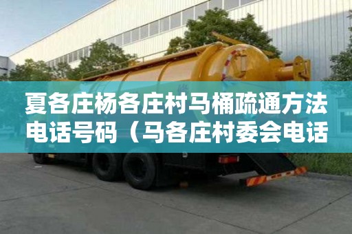 夏各庄杨各庄村马桶疏通方法电话号码（马各庄村委会电话）