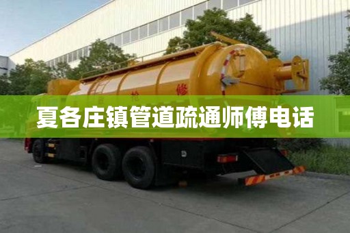夏各庄镇管道疏通师傅电话