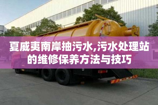 夏威夷南岸抽污水,污水处理站的维修保养方法与技巧
