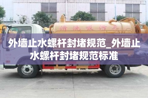 外墙止水螺杆封堵规范_外墙止水螺杆封堵规范标准