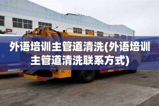 外语培训主管道清洗(外语培训主管道清洗联系方式)