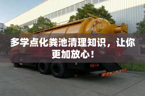 多学点化粪池清理知识，让你更加放心！