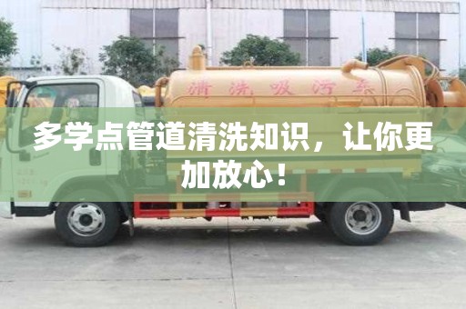 多学点管道清洗知识,让你更加放心! 多学点管道清洗知识,让你更加放心!