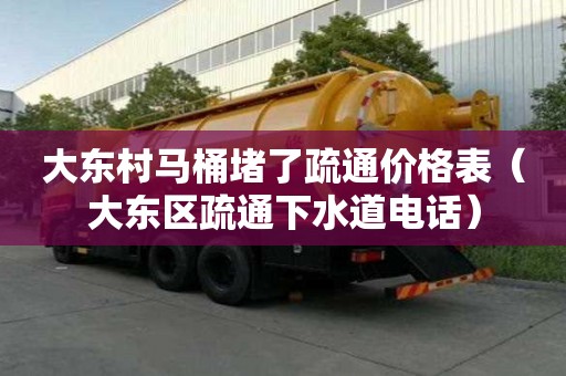 大东村马桶堵了疏通价格表（大东区疏通下水道电话）