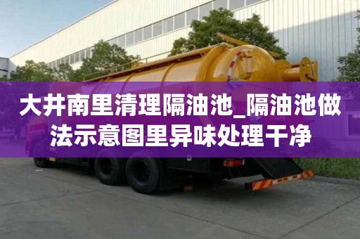 大井南里清理隔油池_隔油池做法示意图里异味处理干净