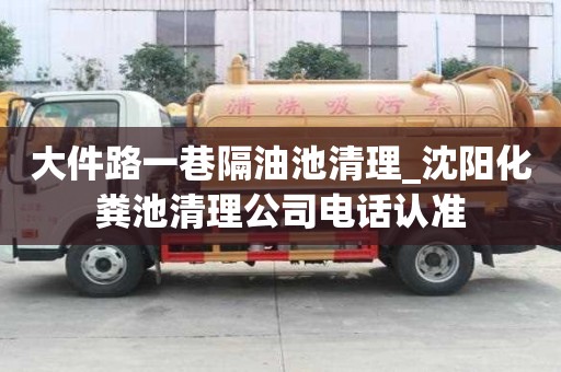大件路一巷隔油池清理_沈阳化粪池清理公司电话认准