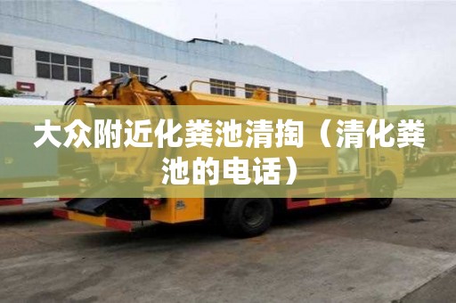 大众附近化粪池清掏(清化粪池的电话) 大众附近化粪池清掏(清化粪池的电话)