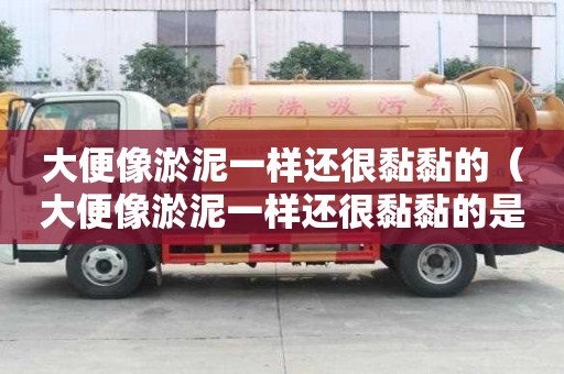 大便像淤泥一样还很黏黏的（大便像淤泥一样还很黏黏的是湿气吗）