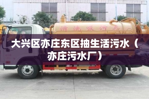 大兴区亦庄东区抽生活污水（亦庄污水厂）