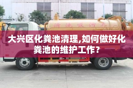 大兴区化粪池清理,如何做好化粪池的维护工作？