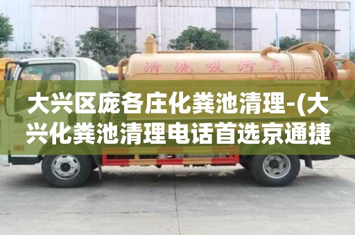大兴区庞各庄化粪池清理-(大兴化粪池清理电话首选京通捷)