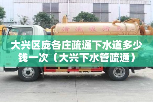 大兴区庞各庄疏通下水道多少钱一次（大兴下水管疏通）