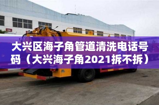 大兴区海子角管道清洗电话号码(大兴海子角2021拆不拆) 大兴区海子角管道清洗电话号码(大兴海子角2021拆不拆)