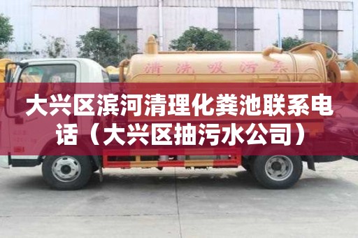 大兴区滨河清理化粪池联系电话(大兴区抽污水公司) 大兴区滨河清理化粪池联系电话(大兴区抽污水公司)