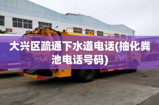 大兴区疏通下水道电话(抽化粪池电话号码) 大兴区疏通下水道电话(抽化粪池电话号码)