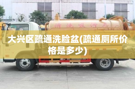 大兴区疏通洗脸盆(疏通厕所价格是多少)