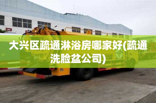 大兴区疏通淋浴房哪家好(疏通洗脸盆公司) 大兴区疏通淋浴房哪家好(疏通洗脸盆公司)