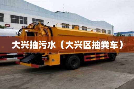 大兴抽污水（大兴区抽粪车）