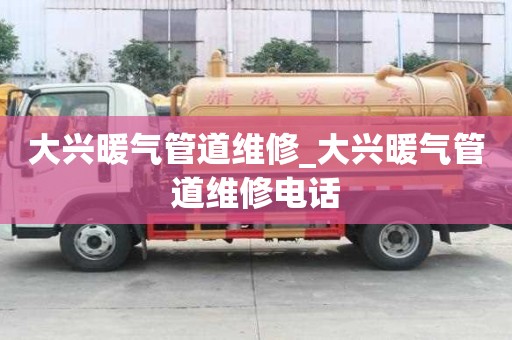 大兴暖气管道维修_大兴暖气管道维修电话