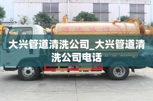 大兴管道清洗公司_大兴管道清洗公司电话