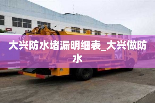 大兴防水堵漏明细表_大兴做防水