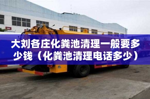 大刘各庄化粪池清理一般要多少钱（化粪池清理电话多少）