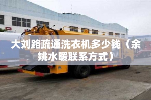 大刘路疏通洗衣机多少钱（余姚水暖联系方式）