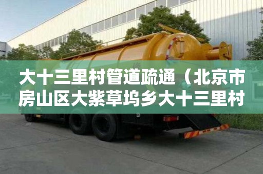 大十三里村管道疏通（北京市房山区大紫草坞乡大十三里村）