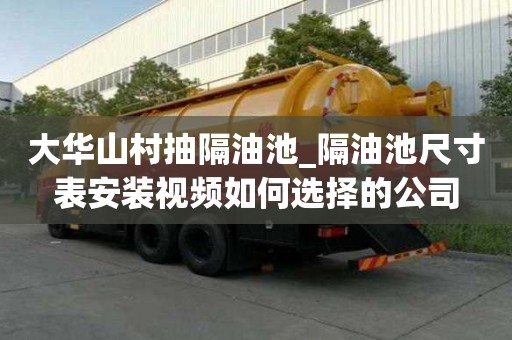 大华山村抽隔油池_隔油池尺寸表安装视频如何选择的公司