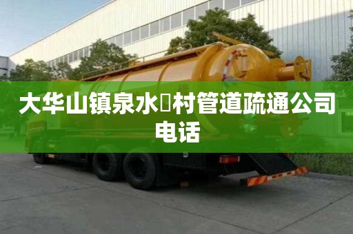 大华山镇泉水硲村管道疏通公司电话