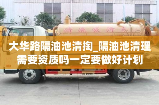 大华路隔油池清掏_隔油池清理需要资质吗一定要做好计划
