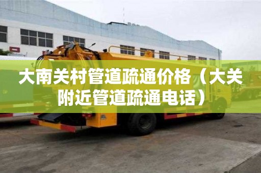 大南关村管道疏通价格(大关附近管道疏通电话) 大南关村管道疏通价格(大关附近管道疏通电话)