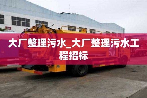 大厂整理污水_大厂整理污水工程招标