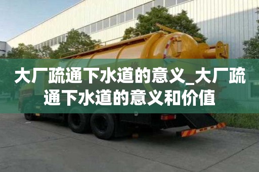 大厂疏通下水道的意义_大厂疏通下水道的意义和价值