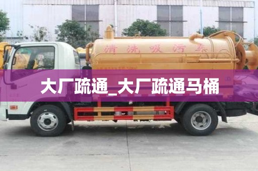 大厂疏通_大厂疏通马桶