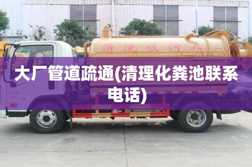 大厂管道疏通(清理化粪池联系电话) 大厂管道疏通(清理化粪池联系电话)
