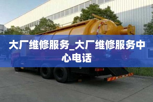 大厂维修服务_大厂维修服务中心电话