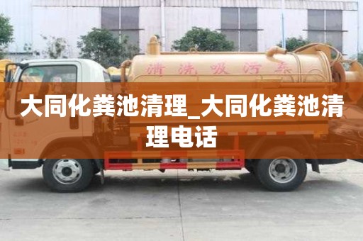 大同化粪池清理_大同化粪池清理电话