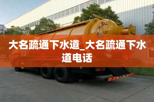 大名疏通下水道_大名疏通下水道电话