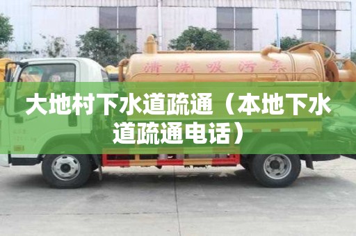 大地村下水道疏通（本地下水道疏通电话）