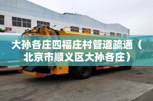 大孙各庄四福庄村管道疏通（北京市顺义区大孙各庄）