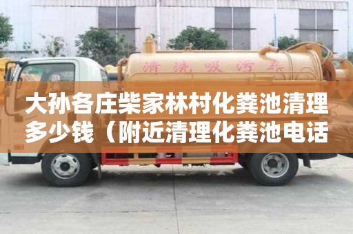大孙各庄柴家林村化粪池清理多少钱（附近清理化粪池电话）