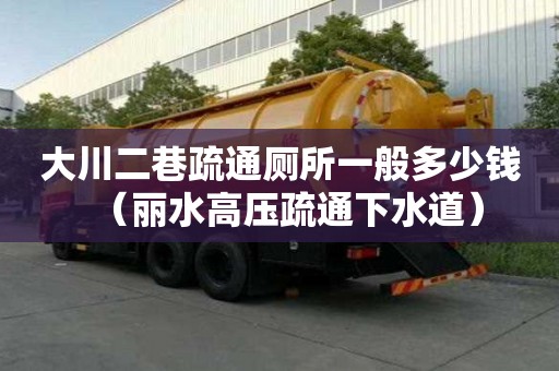 大川二巷疏通厕所一般多少钱（丽水高压疏通下水道）