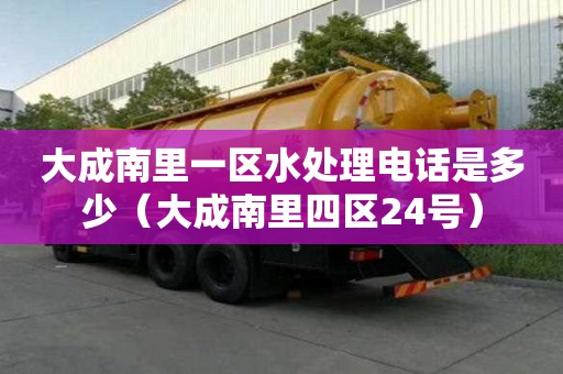 大成南里一区水处理电话是多少（大成南里四区24号）